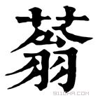 康熙字典 蓊