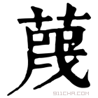 康熙字典 𦹋