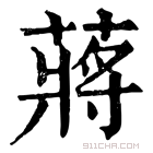 康熙字典 蒋