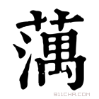 康熙字典 蕅