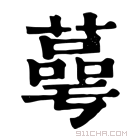 康熙字典 蕚