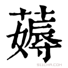 康熙字典 𢴅