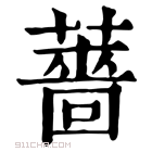 康熙字典 薔