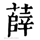 康熙字典 𧃎