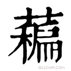 康熙字典 藊