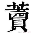 康熙字典 藚