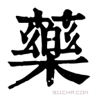 康熙字典 𣛙