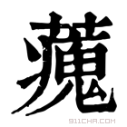 康熙字典 藱