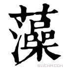 康熙字典 𧀉