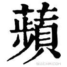 康熙字典 𦿜