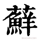 康熙字典 藓