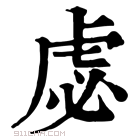 康熙字典 虙