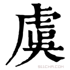 康熙字典 𡑾