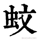 康熙字典 𧊈