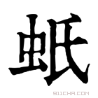 康熙字典 𧵄