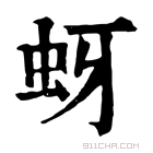 康熙字典 蚜