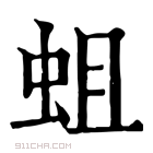 康熙字典 蛆