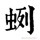 康熙字典 𧊿