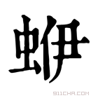 康熙字典 蛜