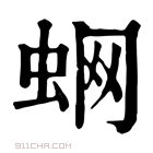 康熙字典 蛧