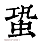 康熙字典 𧋯