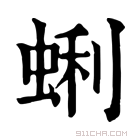 康熙字典 蜊