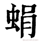 康熙字典 蜎