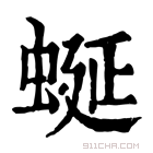 康熙字典 蜒