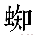 康熙字典 蜘