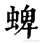 康熙字典 蜱