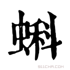 康熙字典 𧎗