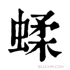 康熙字典 蝚