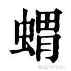 康熙字典 蝟