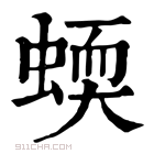 康熙字典 蝡