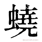 康熙字典 蛲