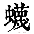 康熙字典 𧓡