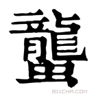 康熙字典 蠪