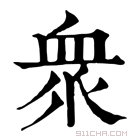 康熙字典 衆