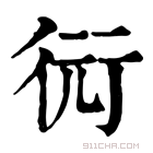 康熙字典 衏