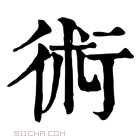 康熙字典 術