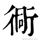 康熙字典 衕