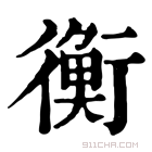 康熙字典 衡