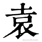 康熙字典 𡊮