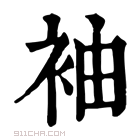 康熙字典 𠍡