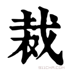 康熙字典 𧚝