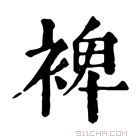 康熙字典 𧚽