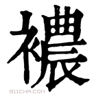 康熙字典 𧟒