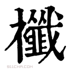 康熙字典 襳