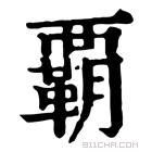 康熙字典 覇