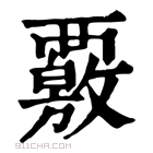 康熙字典 覈